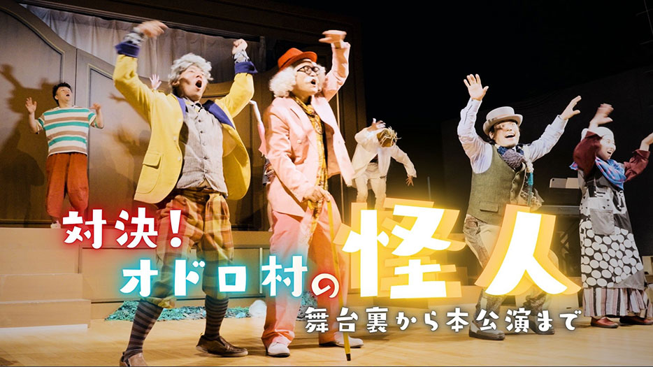 演劇 「対決!オドロ村の怪人」舞台裏から本公演まで