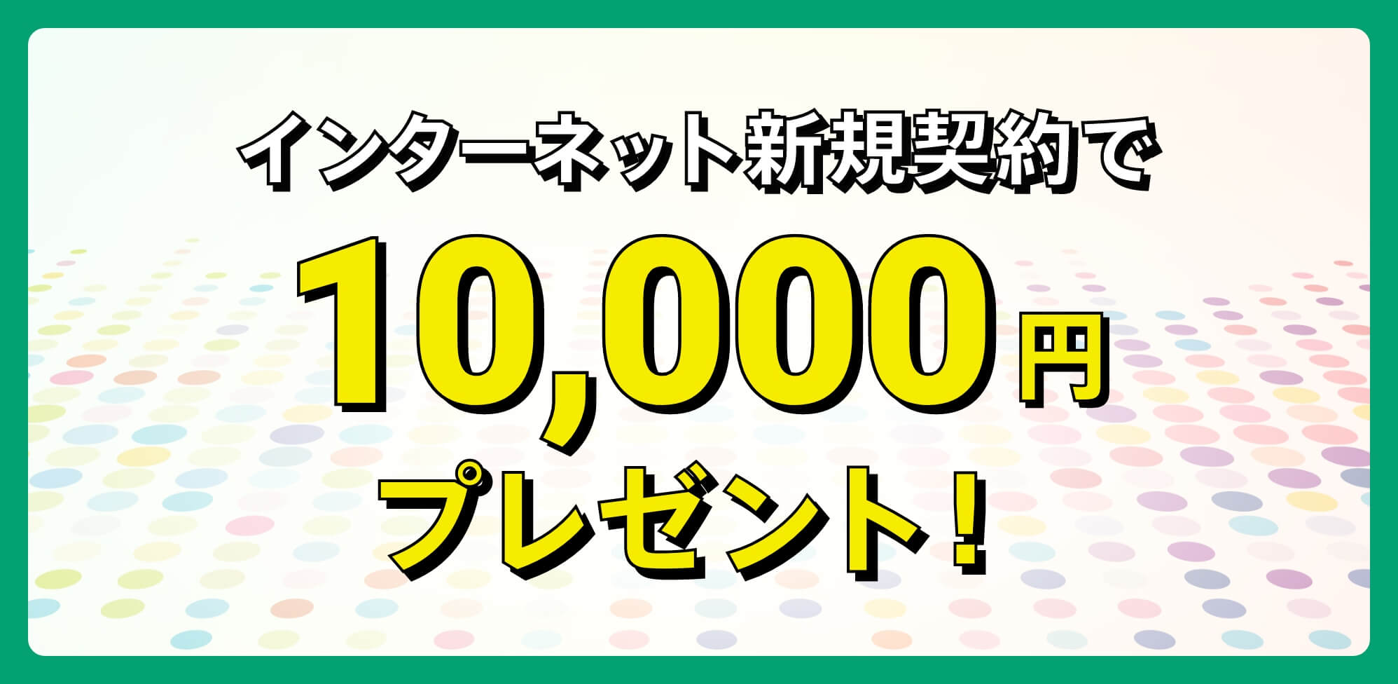 NET新規10,000円キャッシュバック