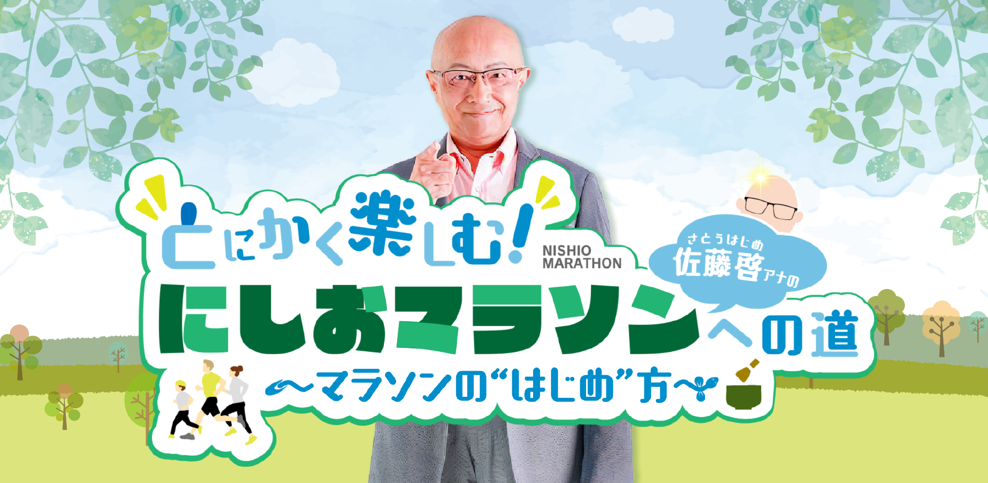 佐藤啓アナの「とにかく楽しむ！にしおマラソンへの道」～マラソンの初め方～