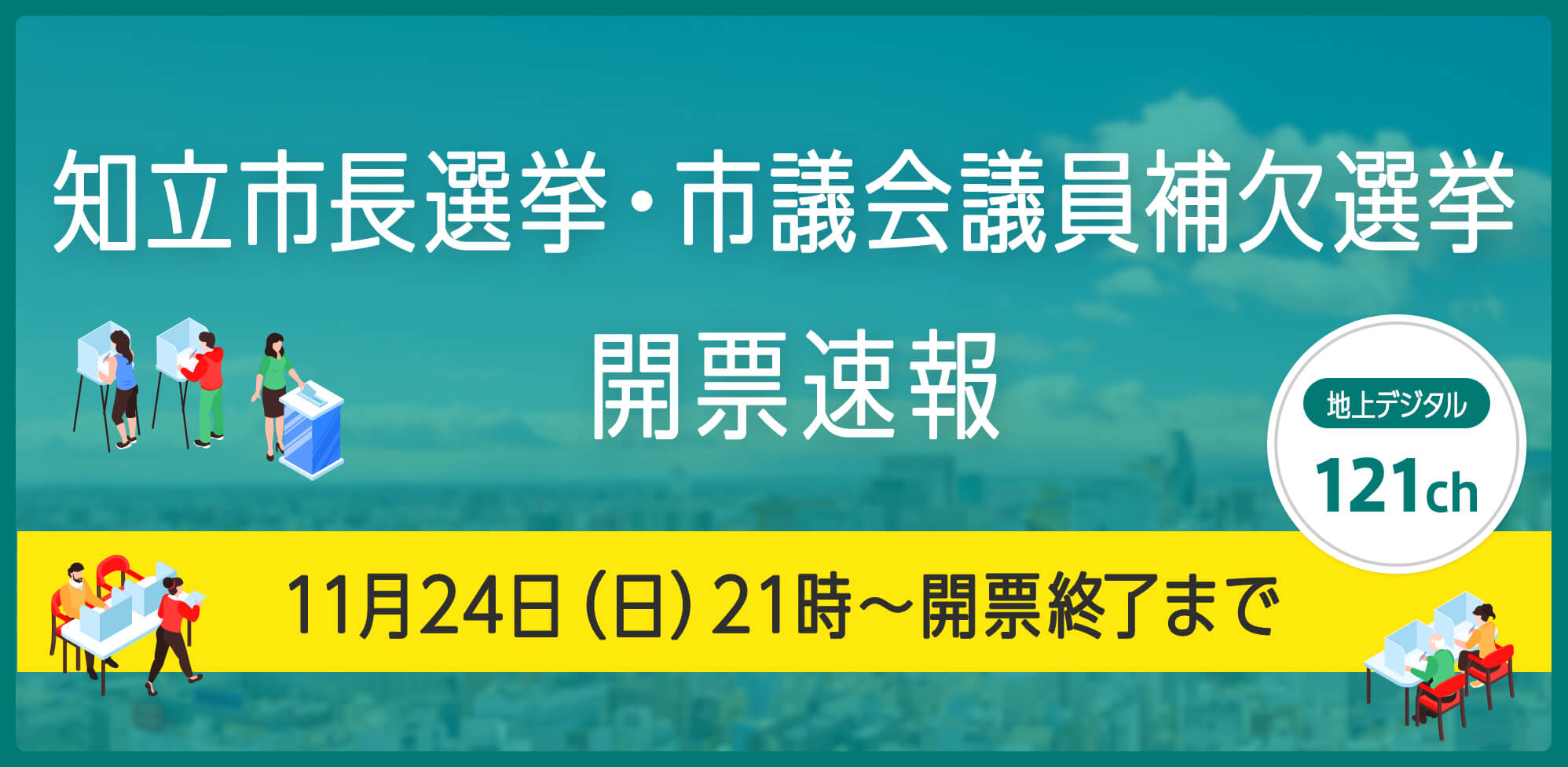 知立市長選挙・市議会議員補欠選挙 開票速報