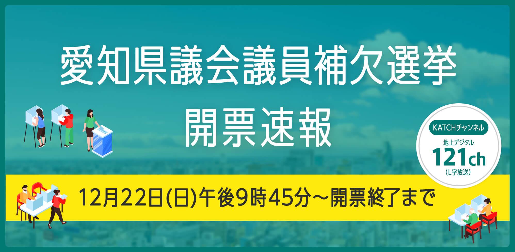 愛知県議会議員補欠選挙 開票速報