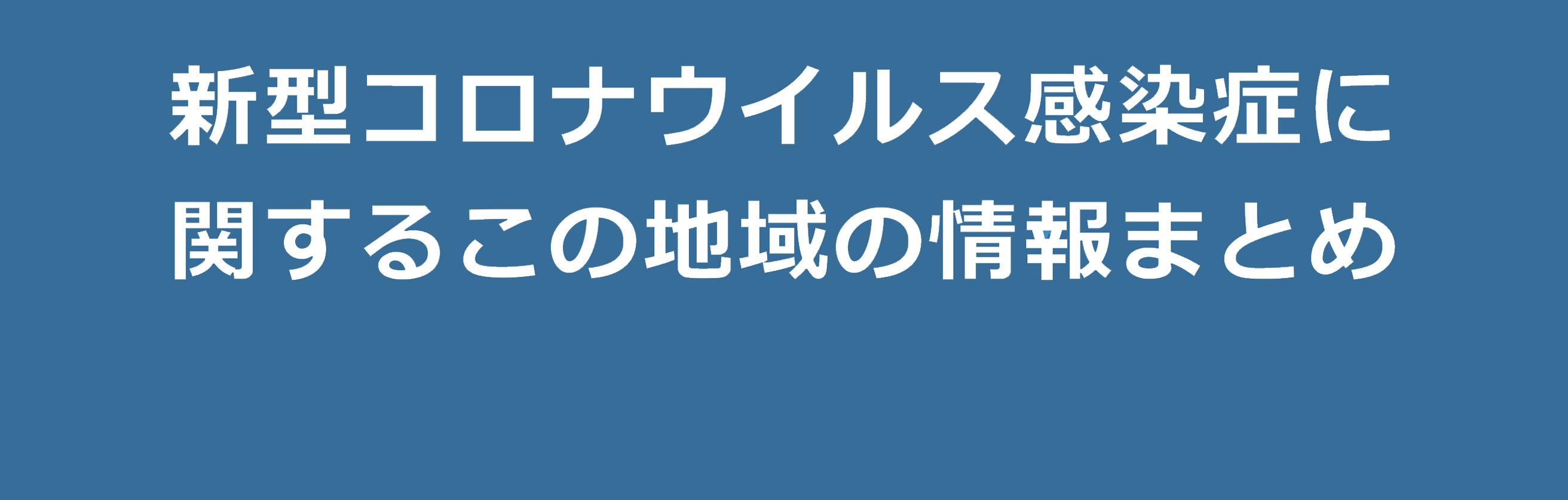 12月23日更新 新型コロナ ワクチン接種 Pcr検査 イベント中止等 愛知県西三河6市の情報まとめ Katch キャッチネットワーク