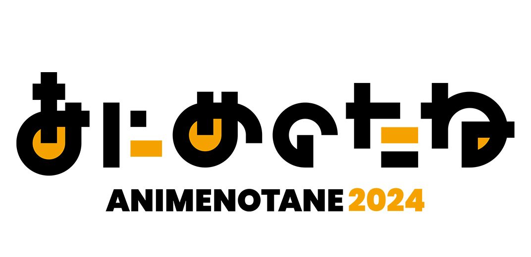 あにめのたね2024ロゴ