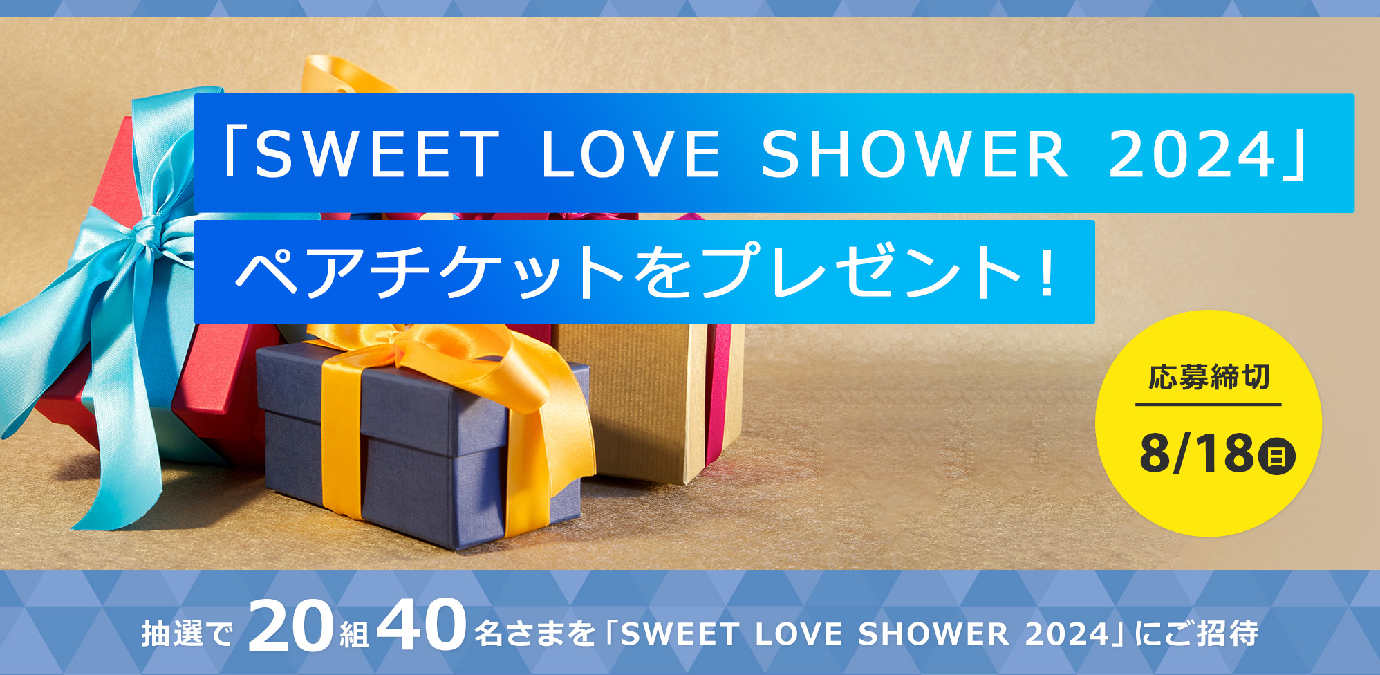 「SWEET LOVE SHOWER 2024」ペアチケットを20組40名さまにプレゼント！