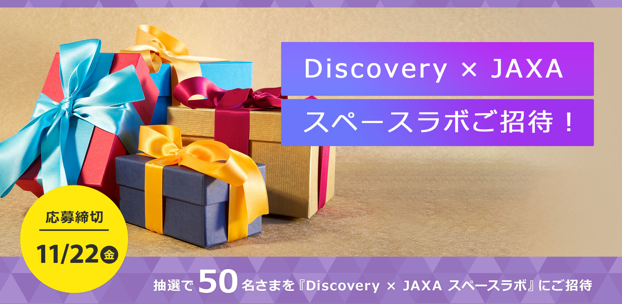 Discovery × JAXA スペースラボ ご招待！