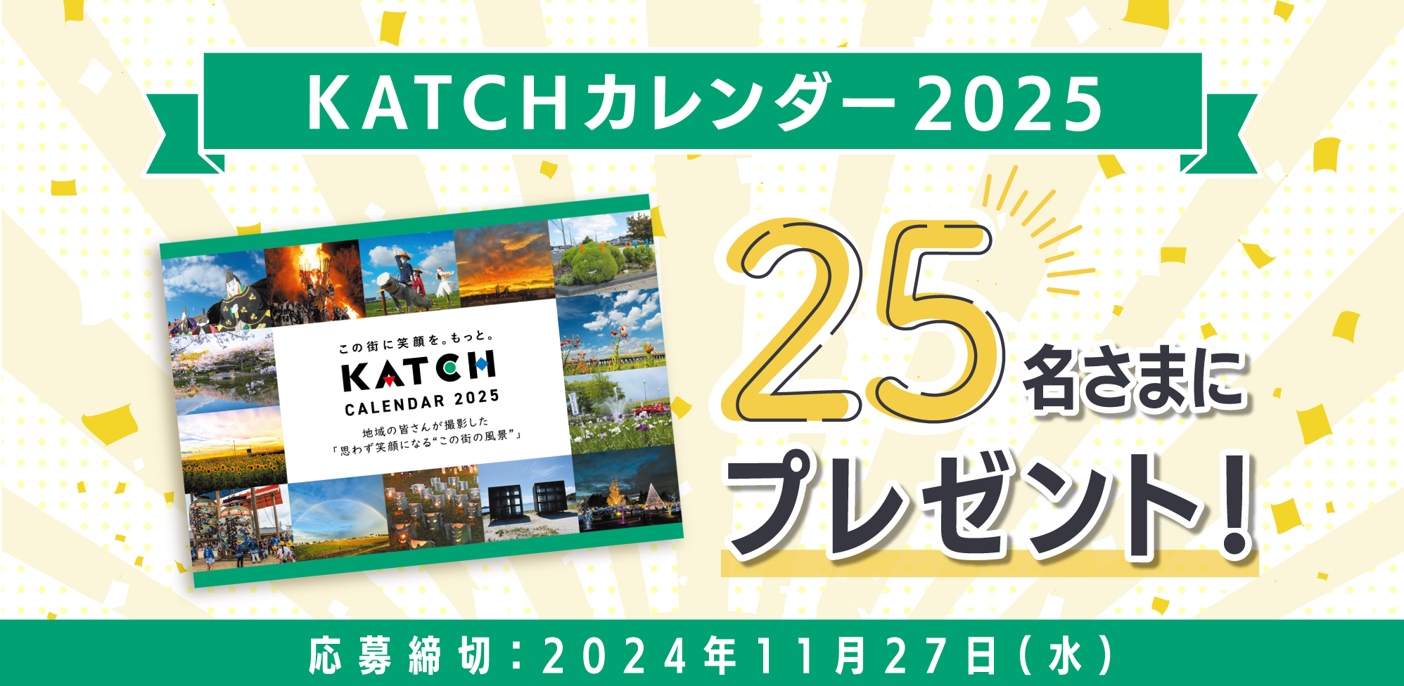 KATCHカレンダー 2025 プレゼント