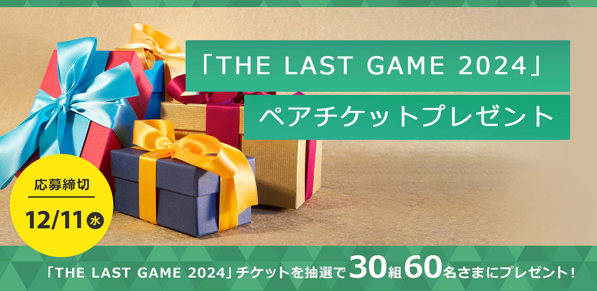 「THE LAST GAME 2024」ペアチケットプレゼント！