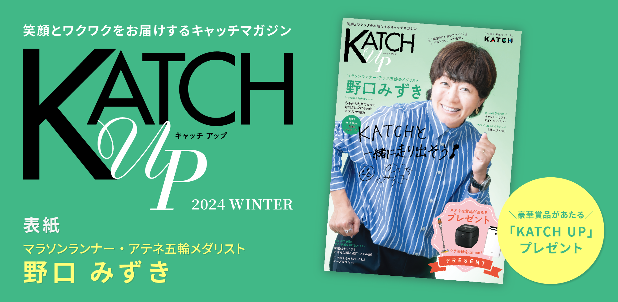 マラソンランナー野口みずきさんが表紙！情報誌「KATCH UP」プレゼント