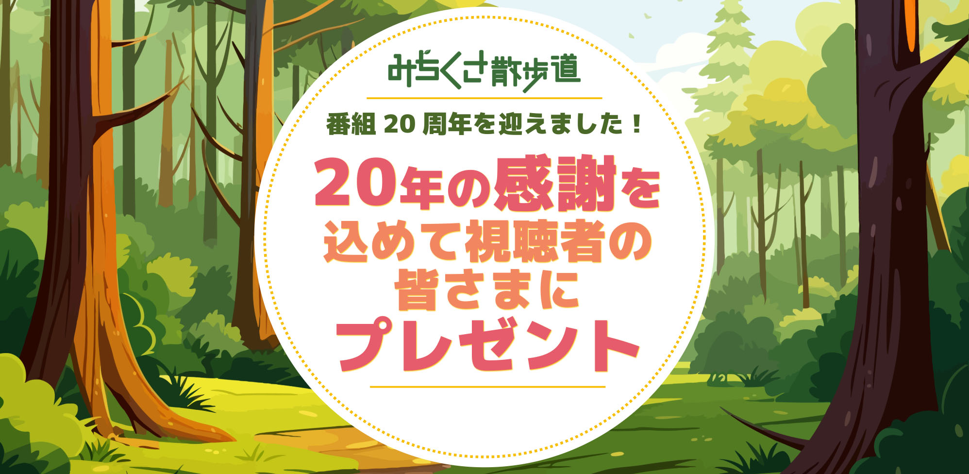 「みちくさ散歩道」が番組20周年を迎えました！20年の感謝を込めて視聴者の皆さまにプレゼント