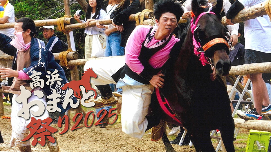 高浜おまんと祭り 2025