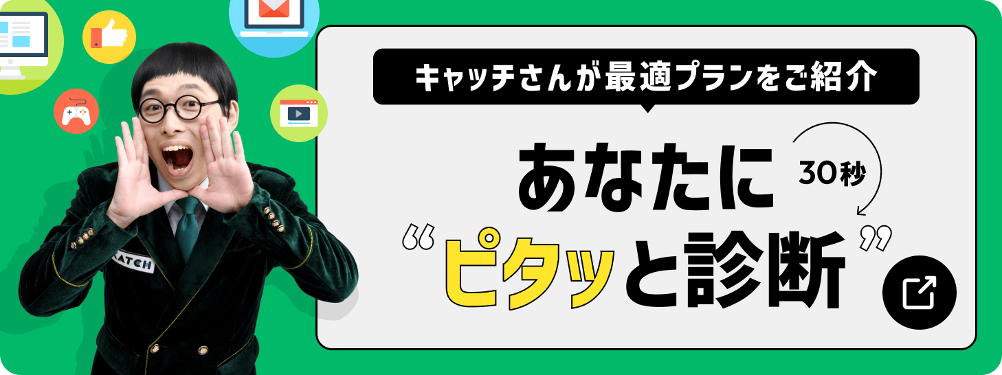 キャッチさんが最適プランをご紹介 あなたにピタッと診断