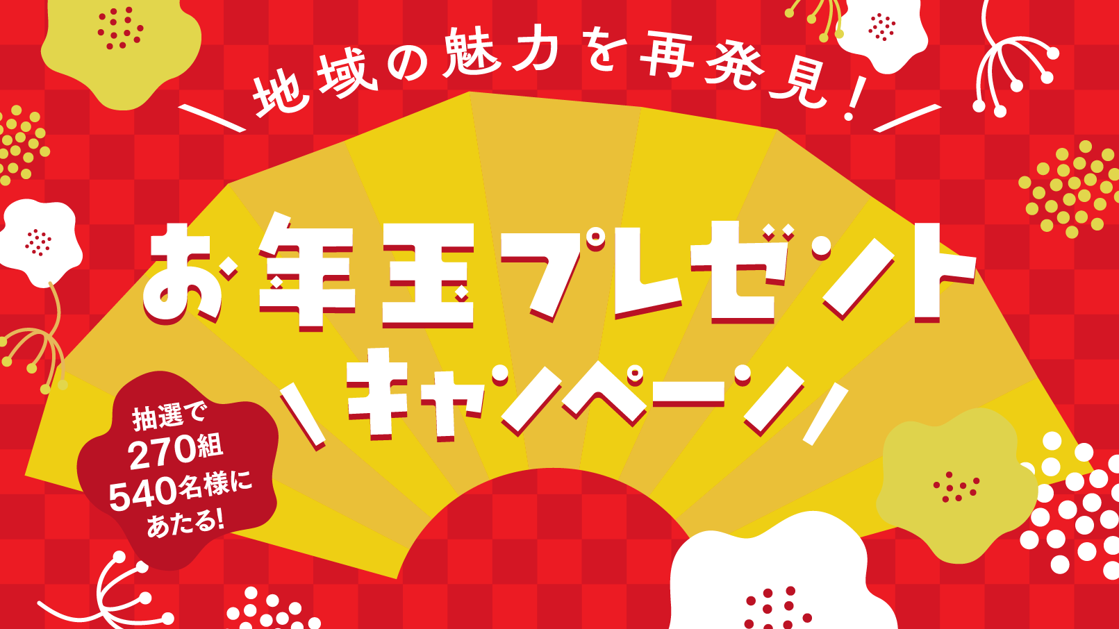 地域の魅力を再発見！お年玉プレゼントキャンペーン