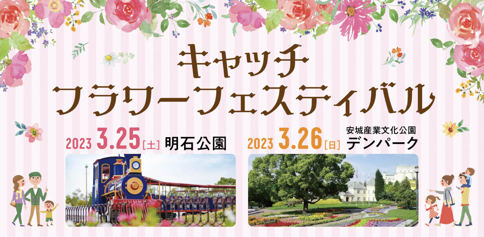 キャッチ フラワーフェスティバル 2023.3.25（土）明石公園 2023.3.26（日）安城産業文化公園デンパーク