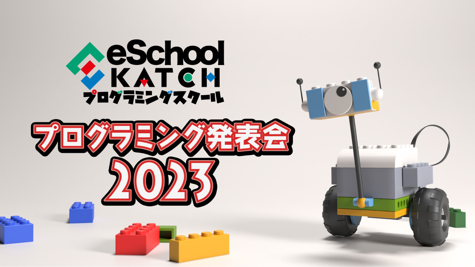 KATCH eSchool プログラミングスクール プログラミング発表会2023