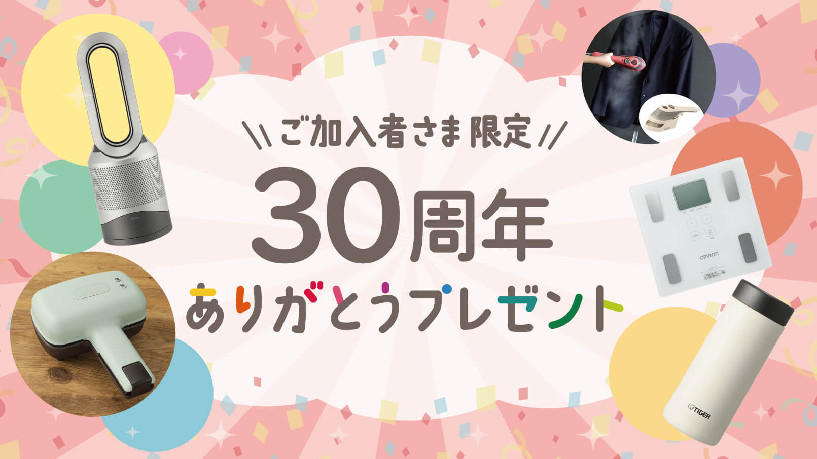 ご加入者さま限定 30周年ありがとうプレゼント