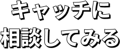 キャッチに相談してみる